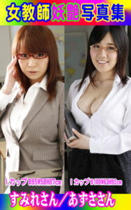 【k769aneme04313】女教師妖艶写真集 すみれさん/あずささん