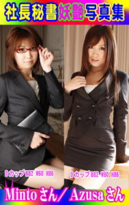 【k769aneme04314】社長秘書艶写真集 Mintoさん/Azusaさん