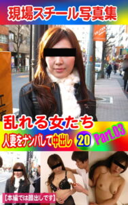 【k769aneme04325】現場スチール写真集 乱れる女たち 人妻をナンパして中出し20 PART.03