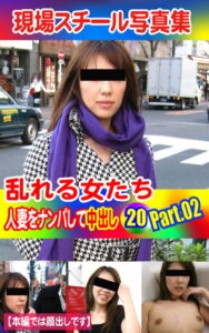 【k769aneme04326】現場スチール写真集 乱れる女たち 人妻をナンパして中出し20 PART.02