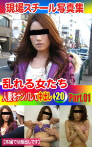 【k769aneme04327】現場スチール写真集 乱れる女たち 人妻をナンパして中出し20 PART.01