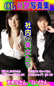 【k769aneme04328】OL妖艶写真集 カオルさん/ミレイさん