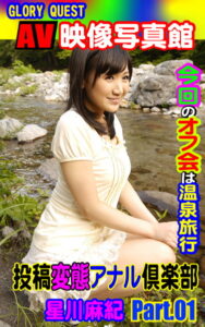 【k769aneme04331】AV映像写真館 GLORY QUEST 投稿変態アナル倶楽部 星川麻紀 PART.01