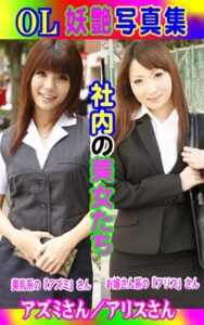 【k769aneme04363】OL妖艶写真集 アズミさん/アリスさん