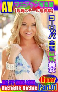 【k769aneme04389】AVマニアック写真館 現場スチール写真集 ヨーロッパ金髪巨乳美女 Richelle Richie PART.01