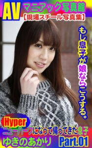 【k769aneme04392】AVマニアック写真館 現場スチール写真集 もし息子が娘ならこうする。ニューハーフになって帰ってきた息子 ゆきのあかり PART.01