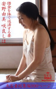 【k769aneme04415】ながえSTYLE 借金を体で返済する妻 総集編 安野由美 咲良しほ