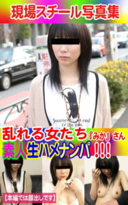 【k769aneme04422】現場スチール写真集 乱れる女たち 素人生ハメナンパ！！！『みか』さん