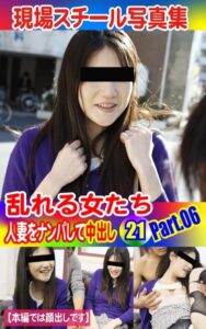 【k769aneme04442】現場スチール写真集 乱れる女たち 人妻をナンパして中出し21 PART.06