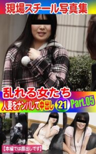 【k769aneme04443】現場スチール写真集 乱れる女たち 人妻をナンパして中出し21 PART.05