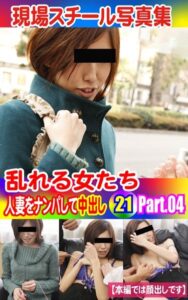 【k769aneme04444】現場スチール写真集 乱れる女たち 人妻をナンパして中出し21 PART.04