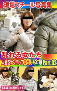 【k769aneme04446】現場スチール写真集 乱れる女たち 人妻をナンパして中出し21 PART.02