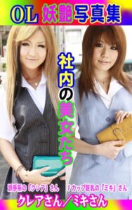 【k769aneme04450】OL妖艶写真集 クレアさん/ミキさん