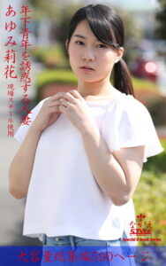 【k769aneme04502】ながえSTYLE 年下青年を誘惑する人妻 総集編 あゆみ莉花