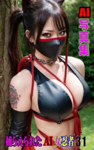 【k769aneme07898】AI写真集 捕らえられたAI女忍者31
