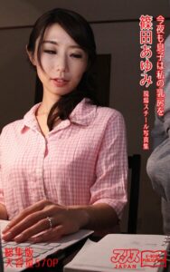 【k769aneme07912】今夜も息子は私の乳房を 総集版 篠田あゆみ アリスJAPAN電子書籍写真集