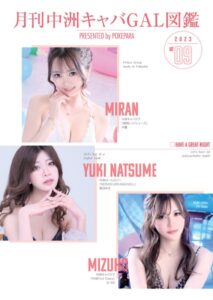 【k774aczks00108】月刊中洲キャバGAL図鑑2023年9月号