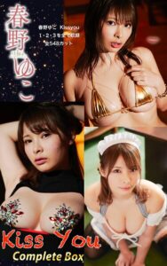 【k797aspis00203】春野ゆこ『Kiss You Complete Box』（548photos）