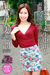 【k972abrhs01161】リアル人妻3.0 潤（28歳）スレンダー妻生中出し