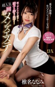 【s021apnpp00844】椎名ななみ『極上テクは心を癒やし精子を搾り出す！超人気回春メンズエステ』（200Photos）