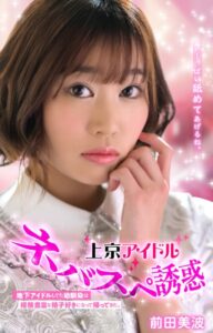 【s052apkpk00179】上京アイドルネバスペ誘惑 地下アイドルしてた幼馴染は経験豊富な精子好きになって帰ってきた。前田美波