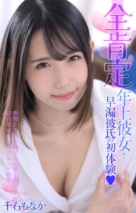 【s052apkpk00187】全肯定年上彼女と早漏彼氏の初体験 我慢できずに暴発＆追撃中出しで結合部は泡立つメレンゲ状態 千石もなか