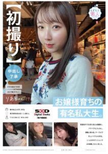 【s078astod00892】【初撮り】【中出し了承】お嬢様育ちの有名私大生。真面目そうな見た目とは裏腹に、プラべでもゴムなし。講義、飲み会、サークルで忙しいリアル大学生。いっときのテンションでAV体験しちゃいました。 りあちゃん 19歳【電子書籍版】