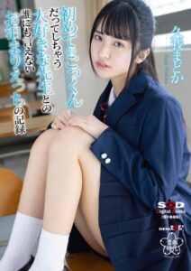 【s078astod00894】初めてのごっくんだってしちゃう大好きな先生との誰にも言えないお泊まりえっちの記録 久我まどか【電子書籍版】