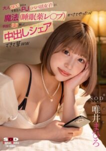 【s078astod00899】大人（SEX）NGの生意気なPJ（パパ活女子）に魔法（睡眠薬レ〇プ）かけ てやったw手当て（金）無しで中出しシェアできて草ww 唯井まひろ【電子書籍版】
