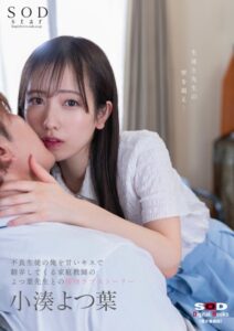 【s078astod00900】小湊よつ葉 不良生徒の俺を甘いキスで翻弄してくる家庭教師のよつ葉先生との接吻ラブストーリー【電子書籍版】