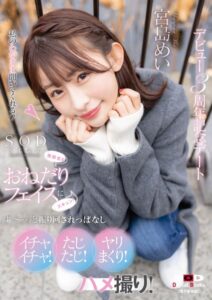 【s078astod00902】無邪気なおねだりフェイスにズキュン！ず〜っと振り回されっぱなし イチャイチャ！たじたじ！ヤリまくり！ハメ撮り！デビュー3周年記念デート 宮島めい【電子書籍版】