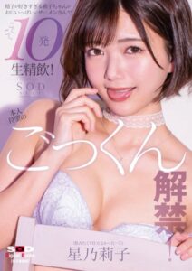 【s078astod00903】本人待望のごっくん解禁！ 精子が好きすぎる莉子ちゃんがお口いっぱいにザーメン含んで ごくごく10発生精飲！ 星乃莉子【電子書籍版】