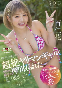 【s078astod00913】【夏といえば水着！SODstar全員ビキニ祭】地元で有名な超絶ヤリマンギャルに何発も精子を搾り取られた夏の思い出 百仁花【電子書籍版】
