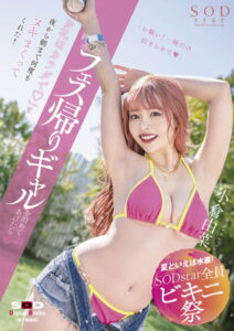 【s078astod00914】【夏といえば水着！SODstar全員ビキニ祭】終電逃したフェス帰りギャルを泊めてあげたら「お礼はカラダで（ハート）」と夜から朝まで何度もヌキまくってくれた！ 小倉由菜【電子書籍版】