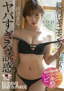 【s078astod00915】【夏といえば水着！SODstar全員ビキニ祭】絶倫ビキニモンスター痴女のヤバすぎる誘惑【完全着衣】【水着フェチMAX】 紗倉まな【電子書籍版】