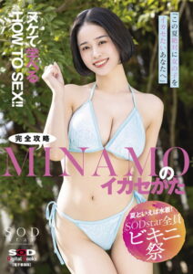 【s078astod00916】【夏といえば水着！SODstar全員ビキニ祭】「この夏、絶対に女の子をイカセたいあなたへ」ヌケて学べるHOW TO SEX！！完全攻略MINAMOのイカセかた【電子書籍版】
