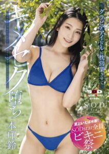 【s078astod00919】【夏といえば水着！SODstar全員ビキニ祭】こんなはずじゃなかったけど…気持ち良すぎてもうどうでもいいやwグラビアアイドルに枕営業させてキメセク堕ち 本庄鈴【電子書籍版】