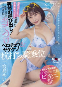 【s078astod00921】【夏といえば水着！SODstar全員ビキニ祭】彼氏にデートをドタキャンされた先輩から突然の呼び出し！後輩の僕を一日中連れ回し当てつけベロチュウ＆ヤケクソ杭打ち騎乗位 宮島めい【電子書籍版】