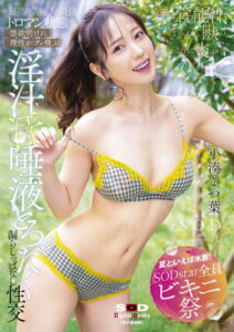 【s078astod00922】【夏といえば水着！SODstar全員ビキニ祭】最高の芸能人を最良のトロマン状態で 禁欲明けに理性がブッ飛ぶ 淫汁 汗 唾液とろだく漏らしっぱなし性交 小湊よつ葉【電子書籍版】