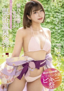 【s078astod00925】【夏といえば水着！SODstar全員ビキニ祭】「今日ボクは先輩に食われるかもしれません…」 憧れの先輩と童貞のボクがセフレに発展してハメまくった混浴温泉旅行 唯井まひろ【電子書籍版】