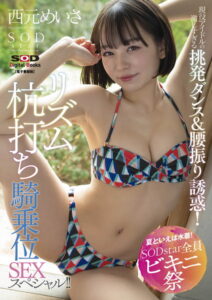 【s078astod00926】【夏といえば水着！SODstar全員ビキニ祭】現役アイドルの激しすぎる挑発ダンス＆腰振り誘惑！リズム杭打ち騎乗位SEXスペシャル！！ 西元めいさ【電子書籍版】