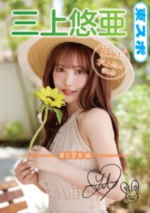 【s107atspo00013】三上悠亜 東スポれんさいまとめ 喜怒哀楽編