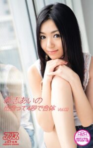 【s145aymbk00529】【アリスJAPAN capture ebook AIデジタルリマスター版】 出会って4秒で合体 希志あいの Vol.2