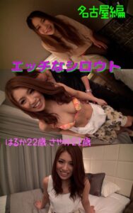 【s145aymbk00539】【アダルト写真集エッチなシロウト】ナンパ旅名古屋編 はるか22歳 さやか21歳