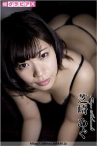 【s191amhqq00486】極グラビアX 芝崎めぐ