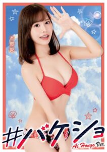 【s209ajmem00048】＃バケショ VACATION SHOT 2023 Ai Hongo ver