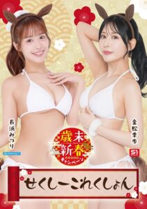 【s209ajmem00082】歳末新春SUPERキャンペーン2025-2026 せくしーこれんくしょん