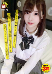 【s251atqkh00358】パコ撮りNo.76 初心でシャイな小柄●●に「おチンチ●の方が良い…」と言わせてから生チンで気持ち良くしてあげ中出し！「まだビンビンでしょ？」と嘘をついて再び中出し！