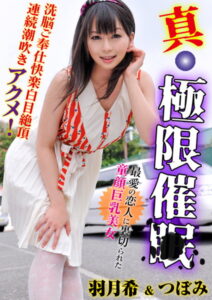 【s281asnph00180】真・極限催● 最愛の恋人に裏切られた童顔巨乳美女洗脳ご奉仕快楽白目絶頂連続潮吹きアクメ！ 羽月希＆つぼみ