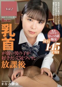 【s342asnph00533】乳首が弱い男の子が好きだって気づいた放課後 まなみ静奈 Vol.2